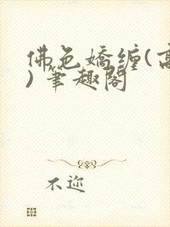 佛色娇缠(高干) 笔趣阁