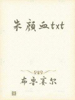 朱颜血txt