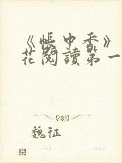 《帐中香》金银花阅读第一章封面