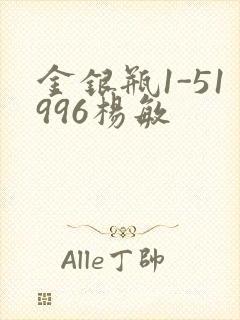 金银瓶1-51996杨敏