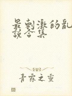 最刺激的乱岳小说合集封面