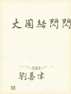 大团结闪闪发光