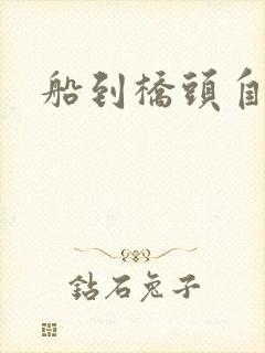 船到桥头自然沉