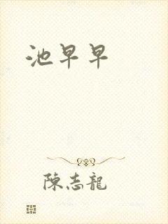 池早早