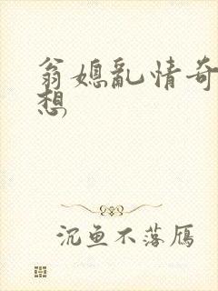 翁媳乱情奇思妙想封面