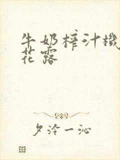 牛奶榨汁机金银花露