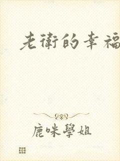 老卫的幸福生活