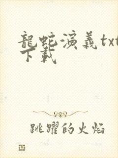 龙蛇演义txt下载封面