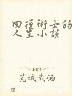 回复术士的重来人生小说