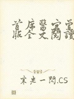 首席医官曾毅正版全文阅读