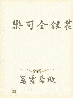 乐可全银花
