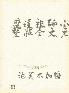 魔道祖师小说完整版全文免费阅读