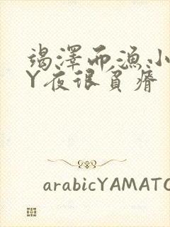 竭泽而渔小说BY夜很贫瘠封面