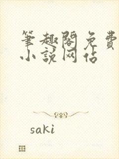 笔趣阁免费阅读小说网站