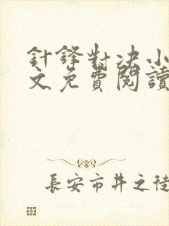 针锋对决小说全文免费阅读无弹窗