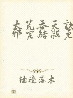 太荒吞天诀柳无邪完结版免费阅读