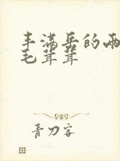 丰满岳的两腿间毛茸茸