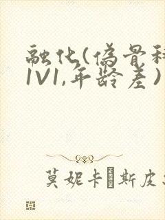 融化(伪骨科,1V1,年龄差)书适