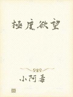 极度欲望