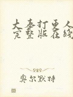 大奉打更人免费完整版在线阅读