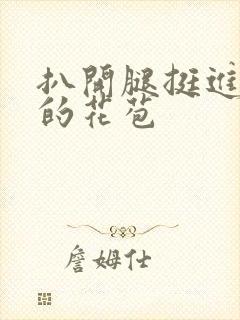 扒开腿挺进湿润的花苞封面