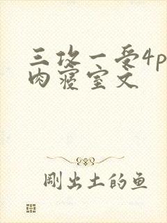 三攻一受4p巨肉寝室文