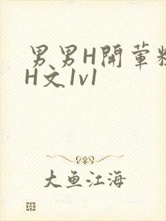 男男H开荤粗肉H文1v1