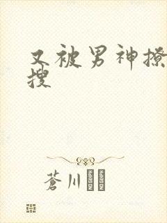 又被男神撩上热搜