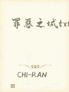 罪恶之城txt