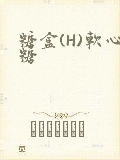 糖盒(H)软心糖封面