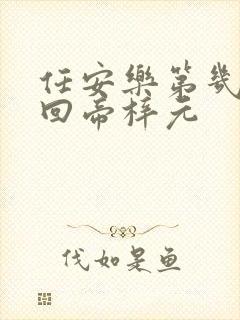 任安乐第几集变回帝梓元