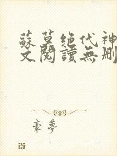 苏莫绝代神主全文阅读无删减
