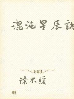 混沌星辰诀封面