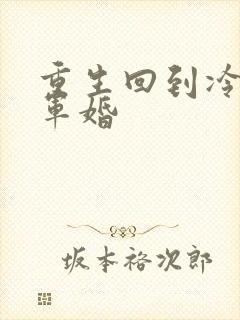 重生回到冷战前军婚