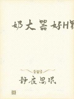 奶大器好H野战封面