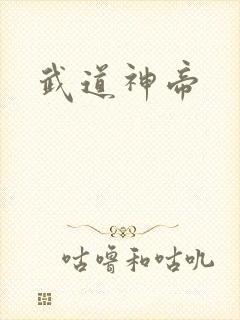 武道神帝