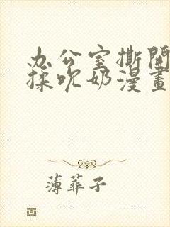 办公室撕开奶罩揉吮奶漫画