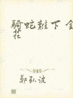 骑蛇难下 金银花