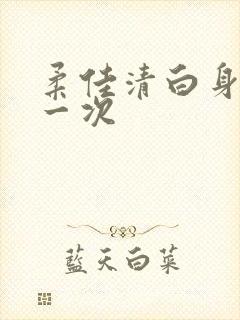 柔佳清白身子第一次封面