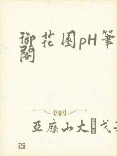 御花园pH笔趣阁