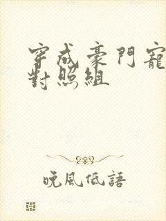 穿成豪门宠文的对照组