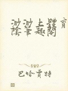 渺渺上体育课光阴笔趣阁