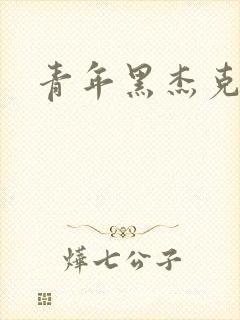 青年黑杰克