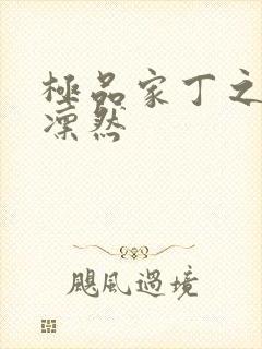 极品家丁之绿意凛然