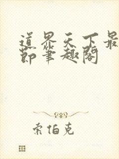 道界天下最新章节笔趣阁