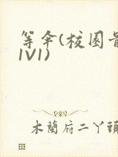 等伞(校园骨科1V1)