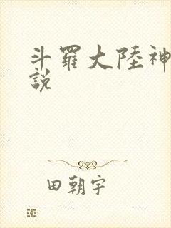 斗罗大陆神界传说