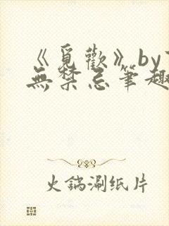 《觅欢》by百无禁忌笔趣阁