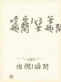 喷泉1v3 笔趣阁 笔趣阁