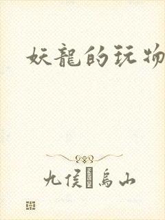妖龙的玩物